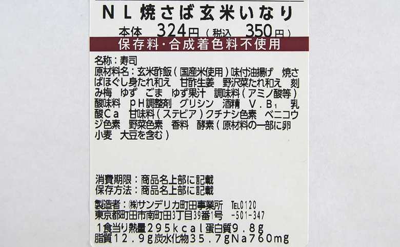 ナチュラルローソンのおすすめお弁当「焼さば玄米いなり寿司 3個入」の成分画像