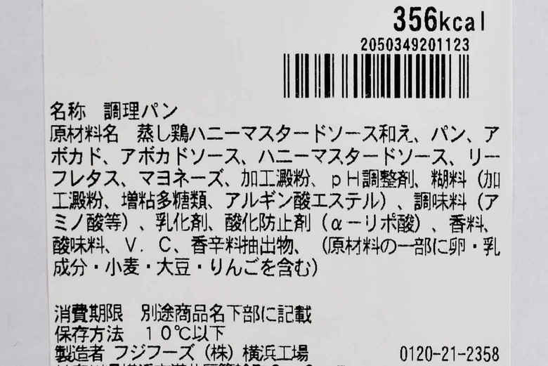 セブンイレブンのおすすめランチ「アボカド＆チキン（ハニーマスタード）」の成分画像