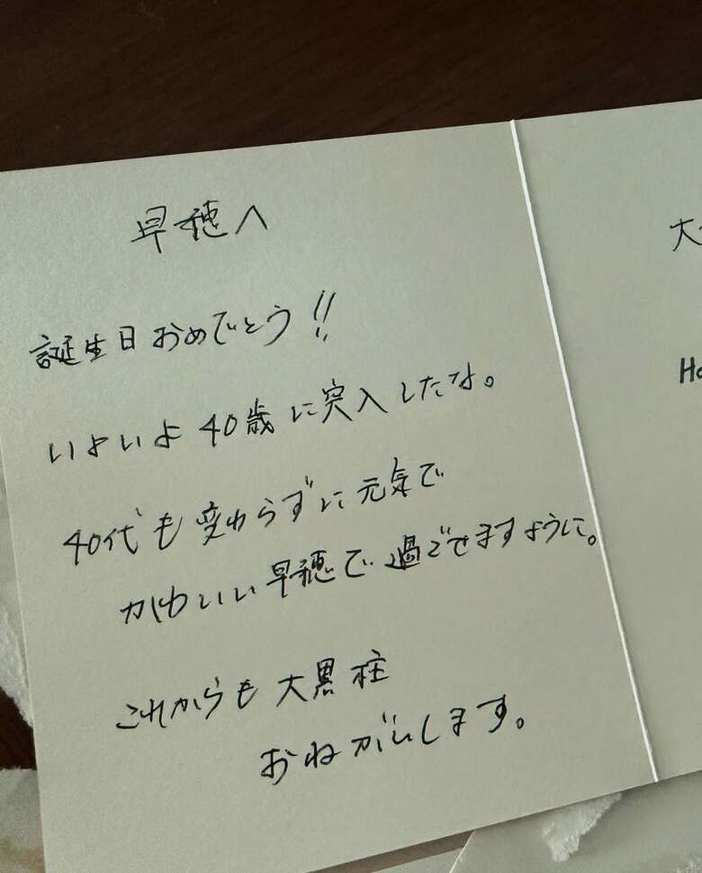 旦那さんが早穂さんの誕生日に寄せて書いた手紙