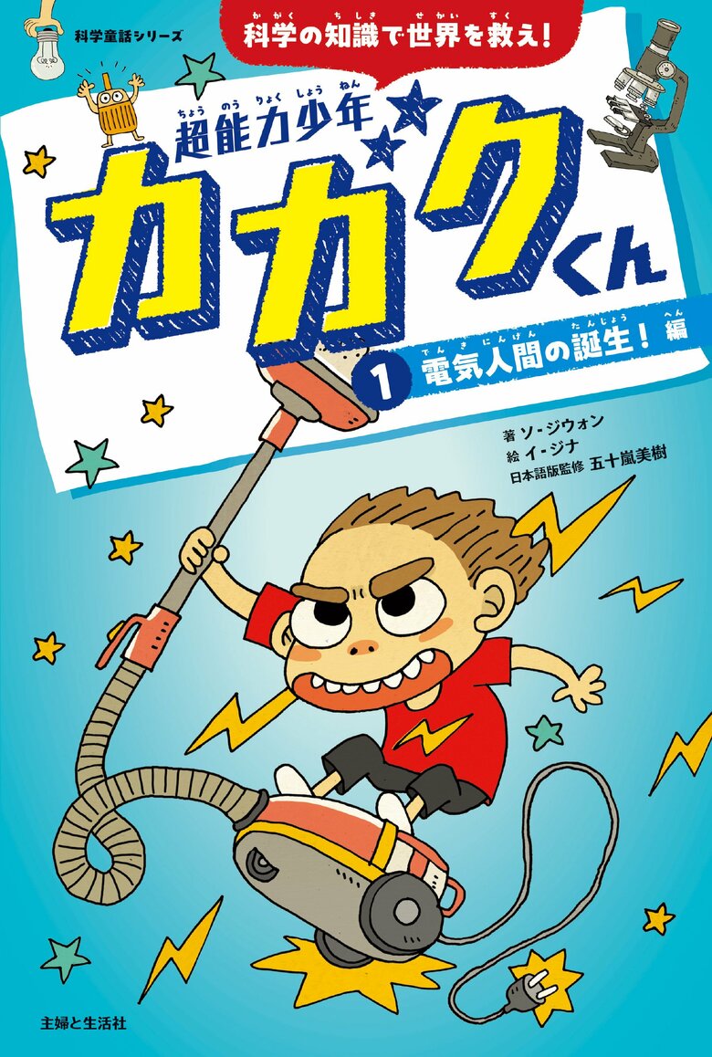 『科学の知識で世界を救え！ 超能力少年カガクくん ①電気人間の誕生！ 編』書影