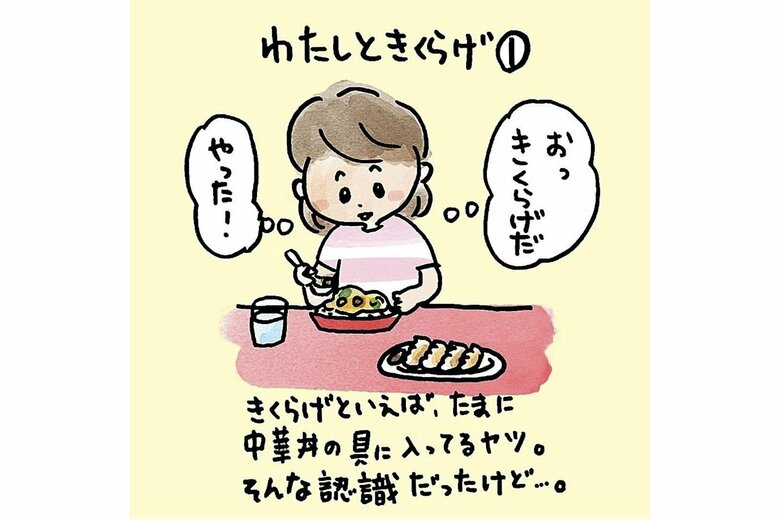 きくらげちゃんが登場！「わたしときくらげ」(Instagramより)