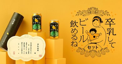 卒乳から離婚まで！ビール会社の「卒業祝いサービス」が想像以上