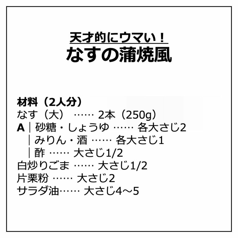 なすの蒲焼風の材料