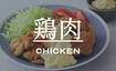 鶏肉
