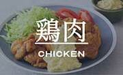 鶏肉