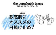 「敏感肌で日焼け止めが苦手…」な肌にも優しい機能性UV発見