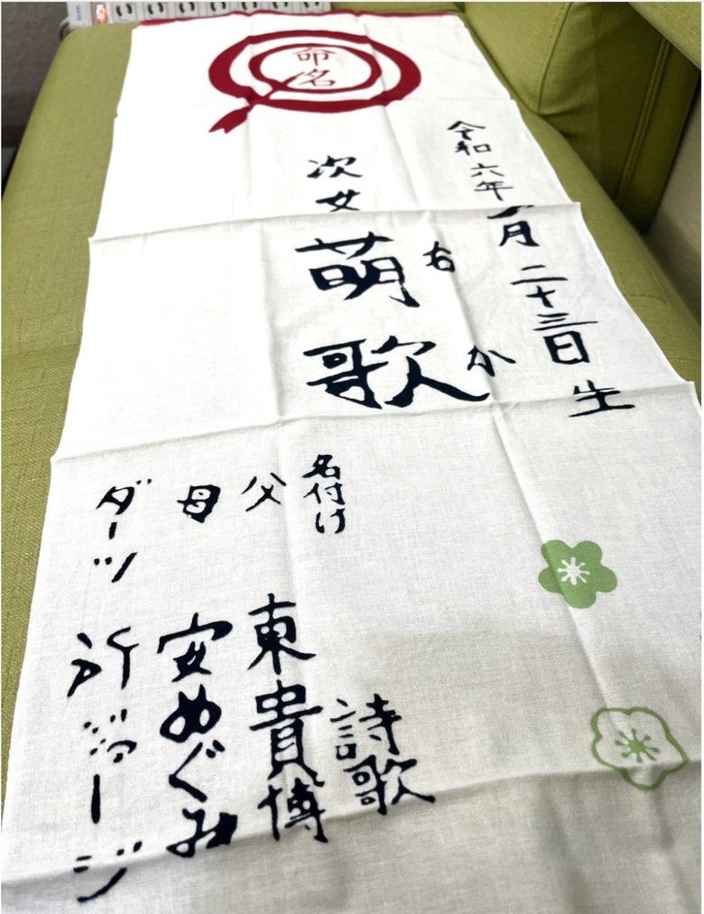 次女の内祝いに配られた手拭い