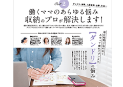 ダンドリ、家事、人間関係、仕事、お金… 働くママの悩みを収納のプロが解決【CHANTO4月号】