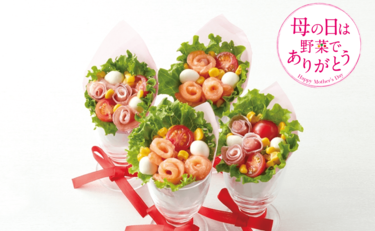 食卓を華やかに！「ブーケサラダ」で“ありがとう”の気持ちを伝えよう！