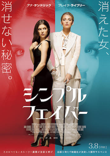 『シンプル・フェイバー』ポスタービジュアル