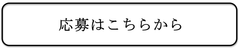 応募はこちらから