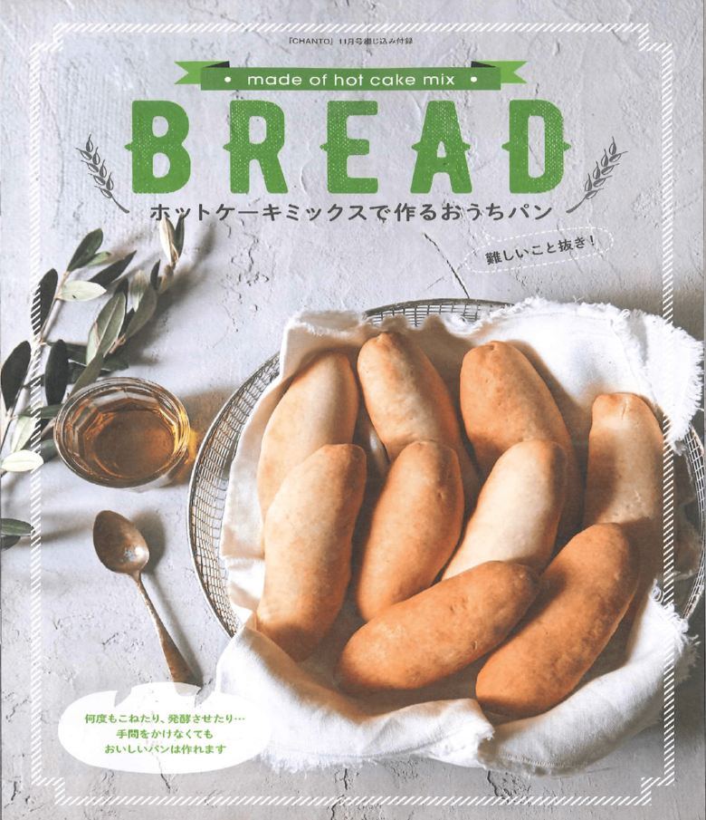 ★特別付録　ホットケーキミックスのパン＆お菓子