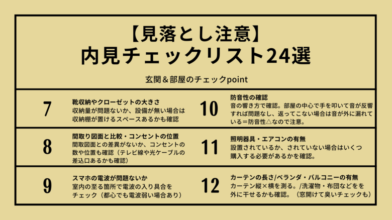「見落とし注意！内見時チェックリスト24選」玄関＆部屋編（2/4）