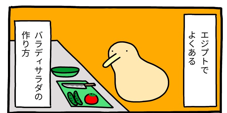 エジプトでよくある「バラディサラダ」の作り方（1）