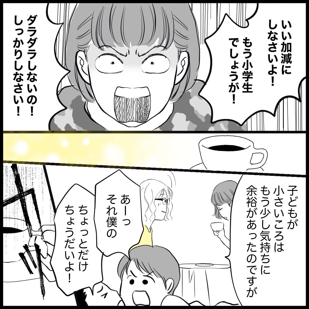 「ワンオペで子どもを叱ってばかり…怒りの沸点が低くなった」(2/8P)