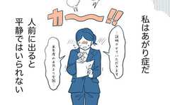 「あがり症の私に先輩が伝えようとしたのは」