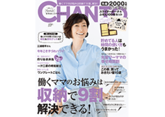 働くママのお悩みは収納で９割 解決できる！【CHANTO4月号】
