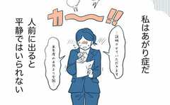 「あがり症の私に先輩が伝えようとしたのは」