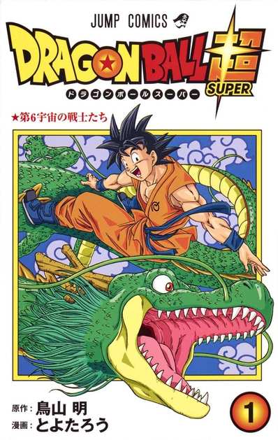 ドラゴンボール超の表紙