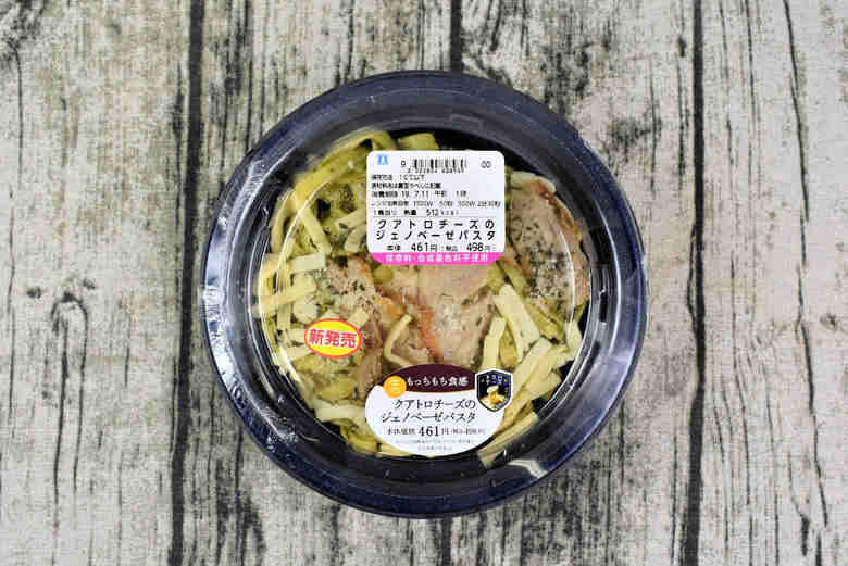 ローソンの人気パスタ「クアトロチーズのジェノベーゼパスタ」の実物画像01