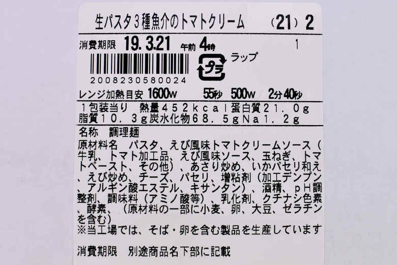 ファミマで人気のパスタ生パスタ 3種魚介のトマトクリームの実物画像05
