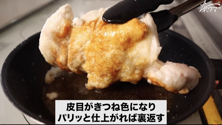 【作り方14】皮目がきつね色になったら裏返す