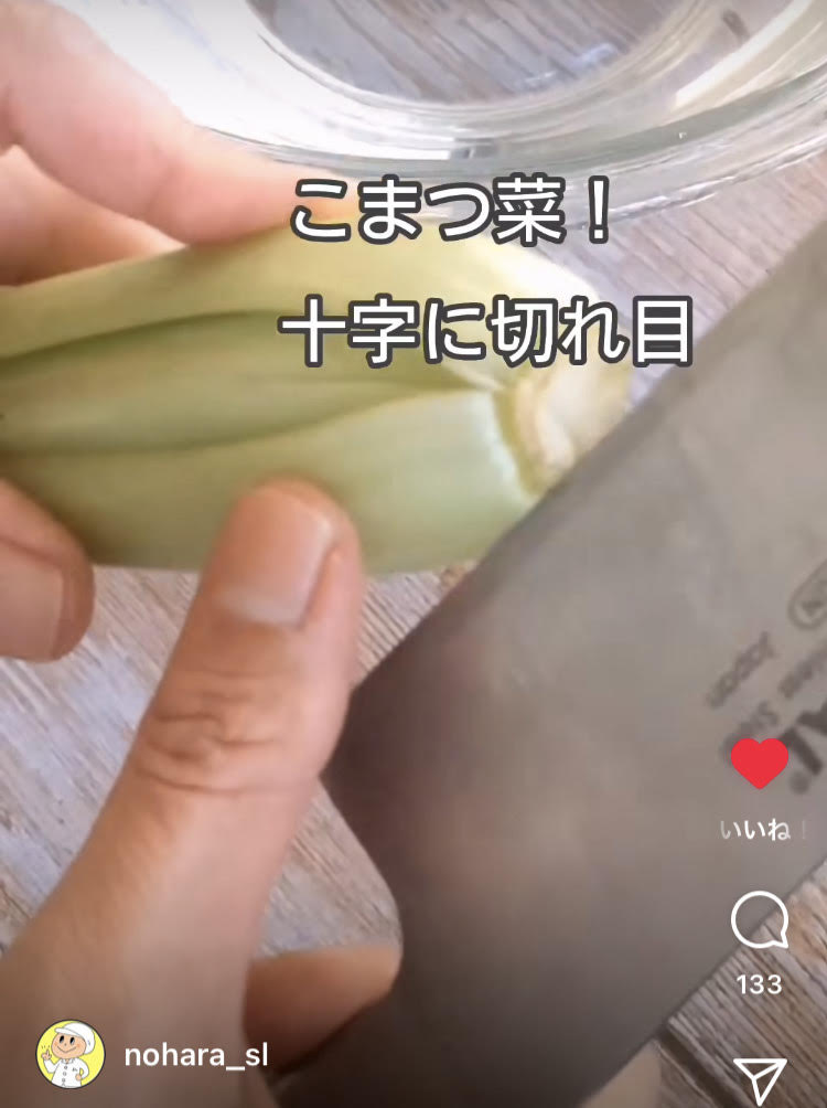 【作り方1】小松菜の根元に十字に切れ目を入れる