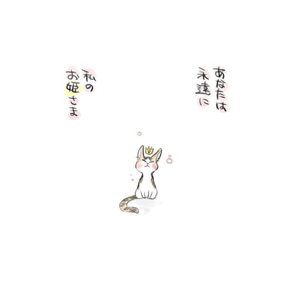 漫画『私のお姫さま』（64/64）