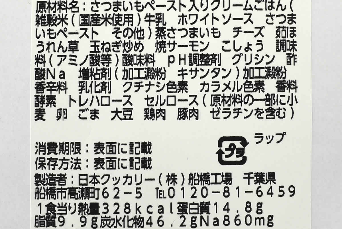 ナチュラルローソンの人気商品「サーモンとさつまいものチーズリゾット」の成分画像