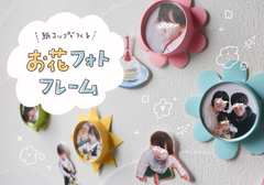 Twitterで人気のおもちゃ「お花フォトフレーム」の作り方