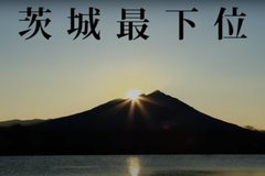 「魅力度ランキング7年連続最下位」がついに「移住人気NO.1」茨城県の魅力は「いいやんべ」