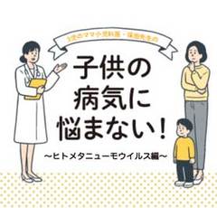 じつは乳幼児に多い感染症！「ヒトメタニューモウイルス」の症状と対策｜小児科医監修
