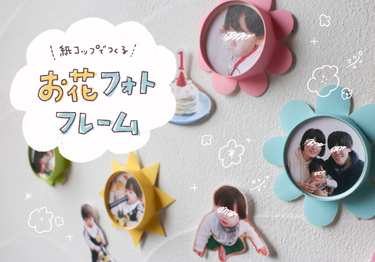 Twitterで人気のおもちゃ「お花フォトフレーム」の作り方