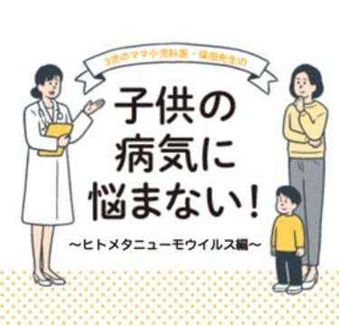 じつは乳幼児に多い感染症！「ヒトメタニューモウイルス」の症状と対策｜小児科医監修
