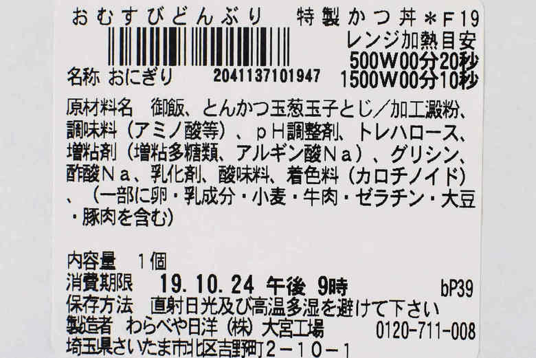 セブンイレブンの人気おにぎり「おむすびどんぶり 特製かつ丼」の成分画像