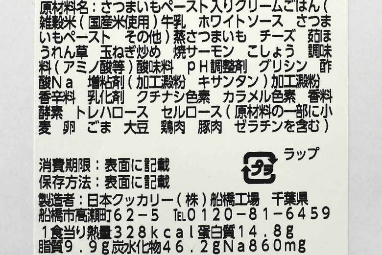 ナチュラルローソンの人気商品「サーモンとさつまいものチーズリゾット」の成分画像