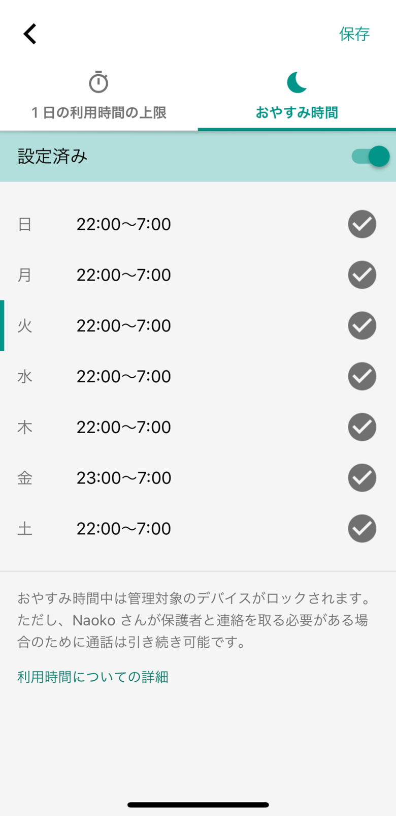 1日の利用時間の上限とおやすみ時間を設定できます