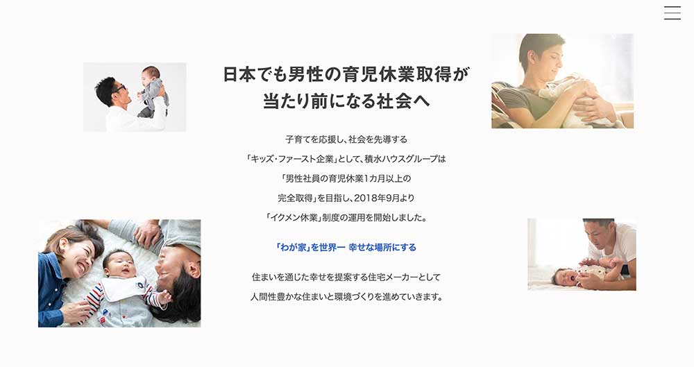 制度導入後 わずか5か月で取得率100 を実現 積水ハウス 1か月以上の男性育休 Chanto Web