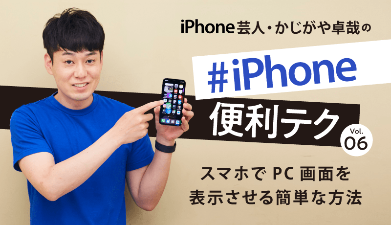 スマホでPC画面を表示させる方法