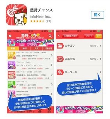 今時の懸賞の形！！　～スマホひとつで簡単応募～