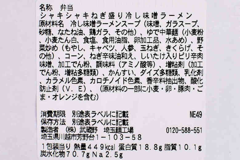 セブンイレブンのおすすめラーメン「シャキシャキねぎ盛り 冷し味噌ラーメン」の成分画像