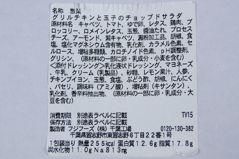 セブンイレブン「グリルチキンと玉子のチョップドサラダ」の成分画像