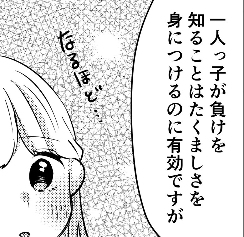 「たくましい一人っ子を育むには」P4