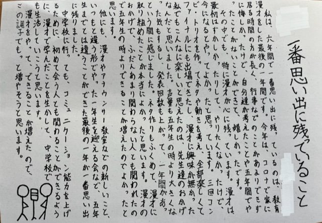 卒業文集には「教育漫才の思い出」を綴った作文を書く子どもも