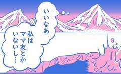 息子には友だちがいるのにママにはいない