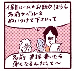 「パパが保育グッズの名前付けに挑戦も…」
