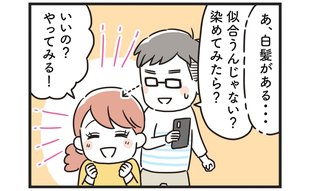白髪にショックを受けた嫁がさらに驚愕した事実