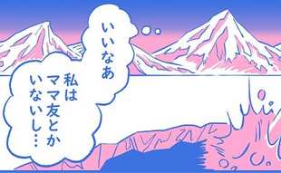 息子には友だちがいるのにママにはいない