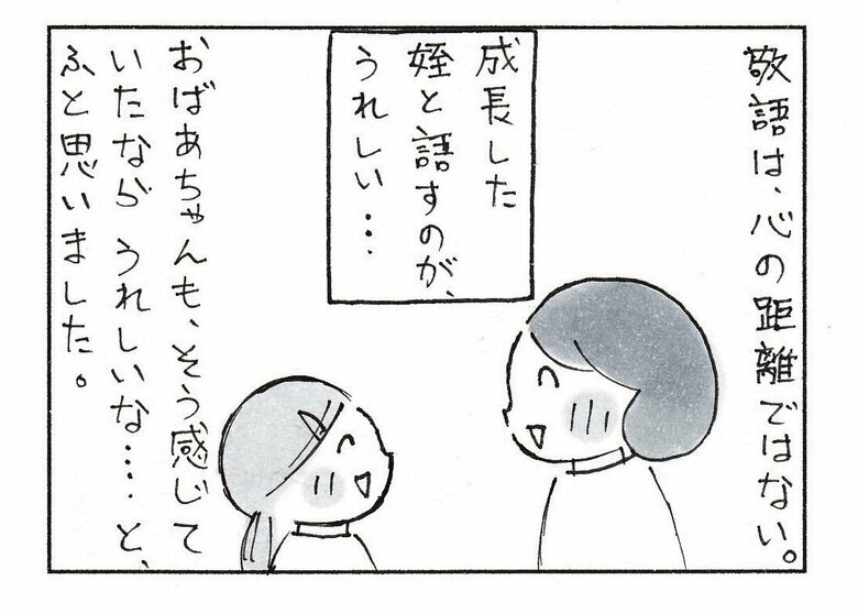 漫画「おばあちゃんに敬語を使っていた私が、姪っ子に気づかされたこと」P9