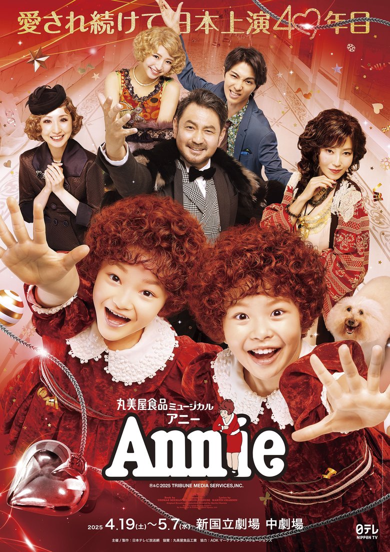 『アニー』キービジュアル／Annie2025©NTV